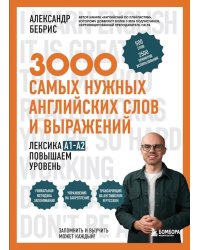 3000 самых нужных английских слов и выражений. Лексика A1-A2. Повышаем уровень
