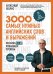 3000 самых нужных английских слов и выражений. Лексика A1-A2. Повышаем уровень