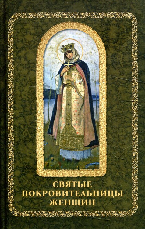 Святые покровители Святые покровительницы женщин