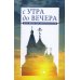С утра до вечера. Как жить по-христиански
