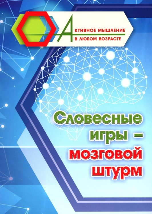Активное мышление в любом возрасте Словесные игры - мозговой штурм