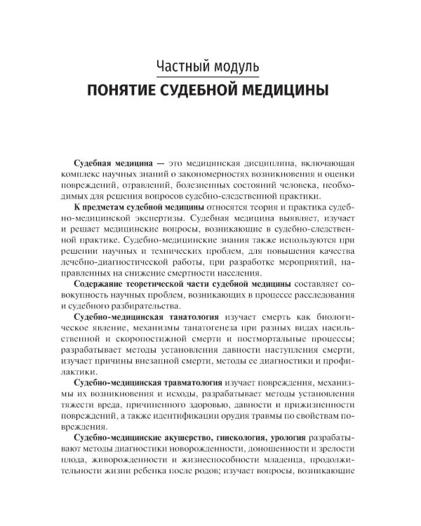 Дополнительное изображение книги «Судебная медицина: Учебник.  5-е изд., стер»