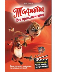 Все приключения Тафити