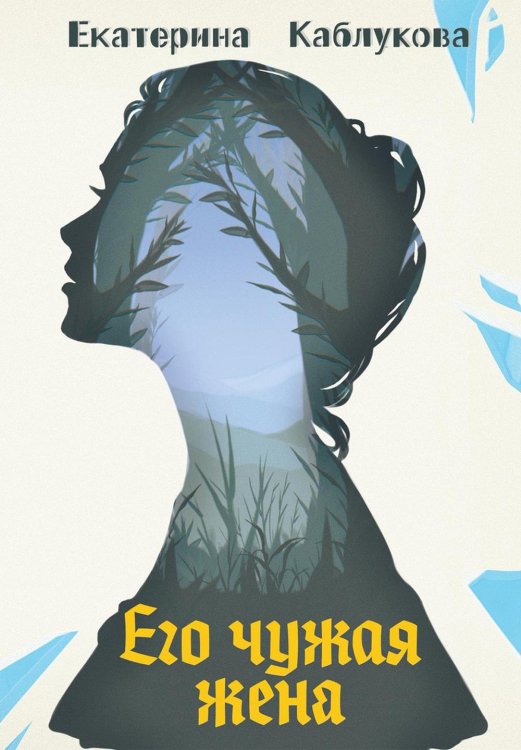 Его чужая жена Его чужая жена