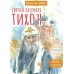Святитель Тихон, патриарх Московский и всея Руси. Научись у святого