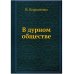 Нобель Пресс В дурном обществе