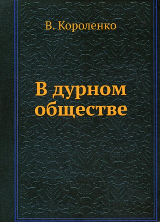 Нобель Пресс В дурном обществе