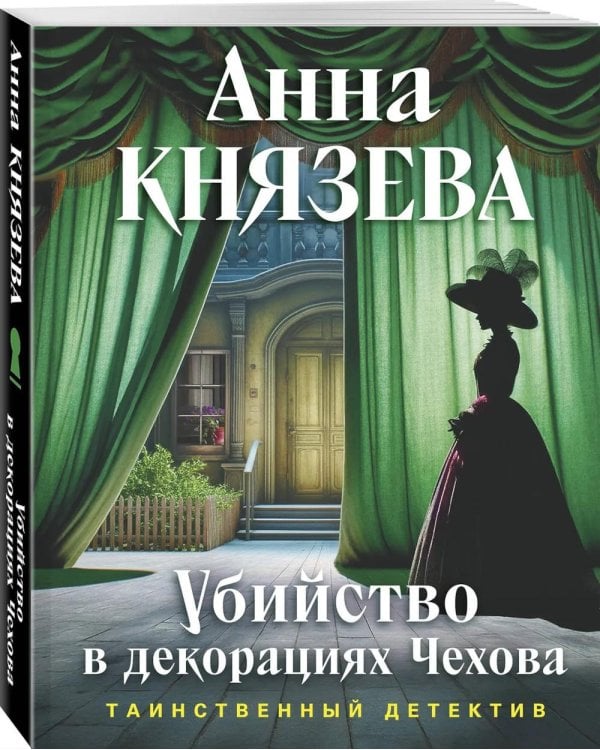 Дополнительное изображение книги «Убийство в декорациях Чехова»