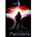 Затмение Расплата