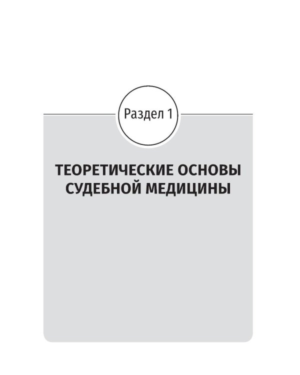 Дополнительное изображение книги «Судебная медицина: Учебник.  5-е изд., стер»