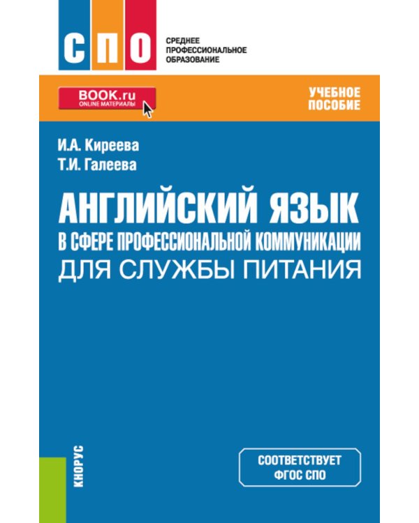 Английский язык в сфере профессиональной коммуникации для службы питания: учебное пособие