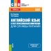 Английский язык в сфере профессиональной коммуникации для службы питания: учебное пособие
