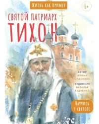 Святитель Тихон, патриарх Московский и всея Руси. Научись у святого