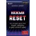 Нажми Reset; Кровь, пот и пиксели (комплект из 2-х книг)