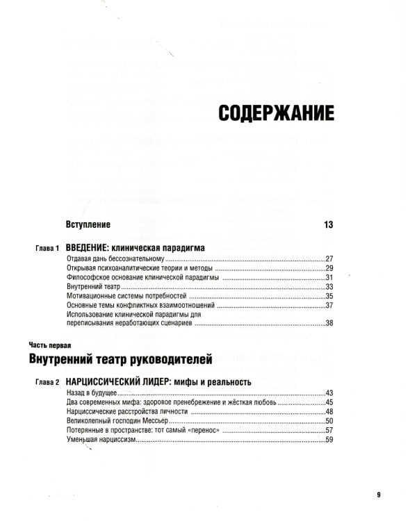 Дополнительное изображение книги «Лидер на кушетке: клинический подход к изменению людей и организаций»