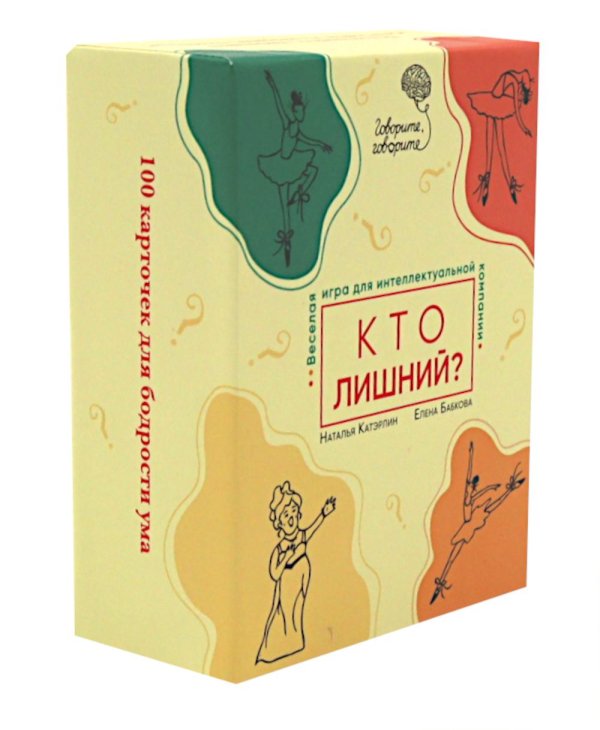 Говорите, говорите Говорите, говорите: Кто лишний? Веселая игра для интеллектуальной компании (100 игровых карточек)