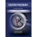 Дополнительное изображение книги «Судебная медицина: Учебник.  5-е изд., стер»
