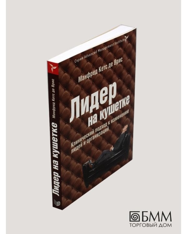 Дополнительное изображение книги «Лидер на кушетке: клинический подход к изменению людей и организаций»