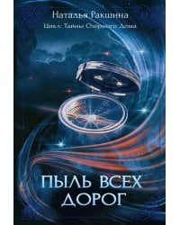 Пыль всех дорог