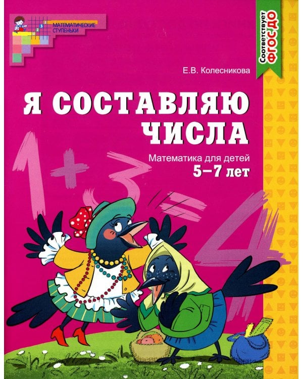 Я составляю числа. Математика для детей 5-7 лет. 2-е изд