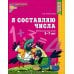 Я составляю числа. Математика для детей 5-7 лет. 2-е изд