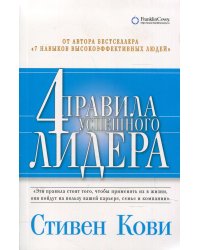4 правила успешного лидера (обл.)