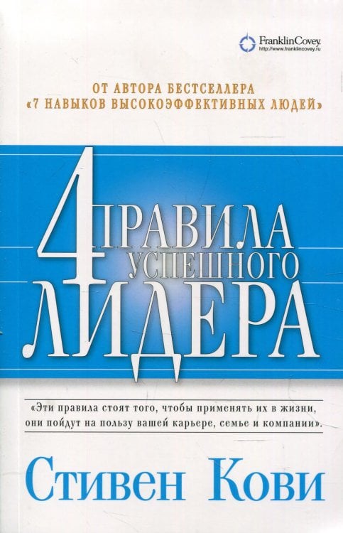 4 правила успешного лидера (обл.) 4 правила успешного лидера (обл.)