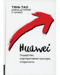 Huawei: Лидерство, корпоративная культура, открытость