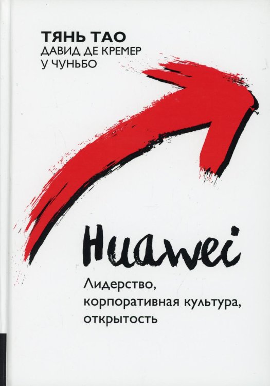 Huawei: Лидерство, корпоративная культура, открытость Huawei: Лидерство, корпоративная культура, открытость