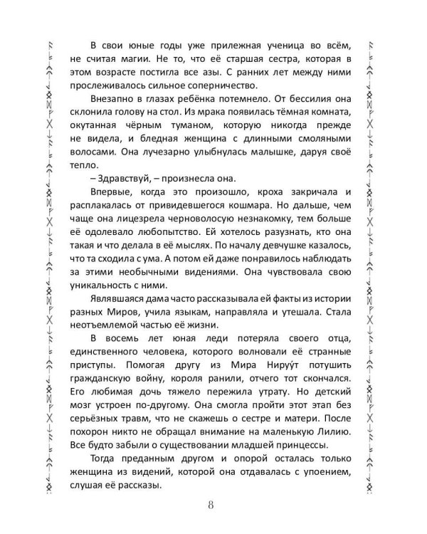 Таинственное наследие: Песнь Лилии (с автографом)