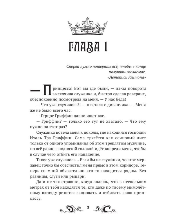 Амелия. Сбежавшая принцесса