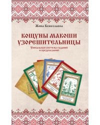 Книга толкований: Кощуны Макоши Узорешительницы. Уникальная система гаданий и предсказаний