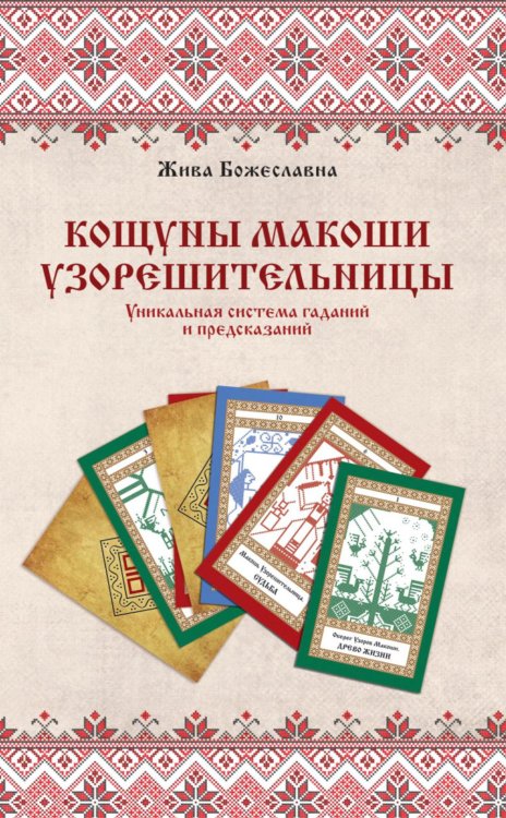 Кощуны Живы Божеславны Книга толкований: Кощуны Макоши Узорешительницы. Уникальная система гаданий и предсказаний