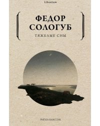 Тяжелые сны