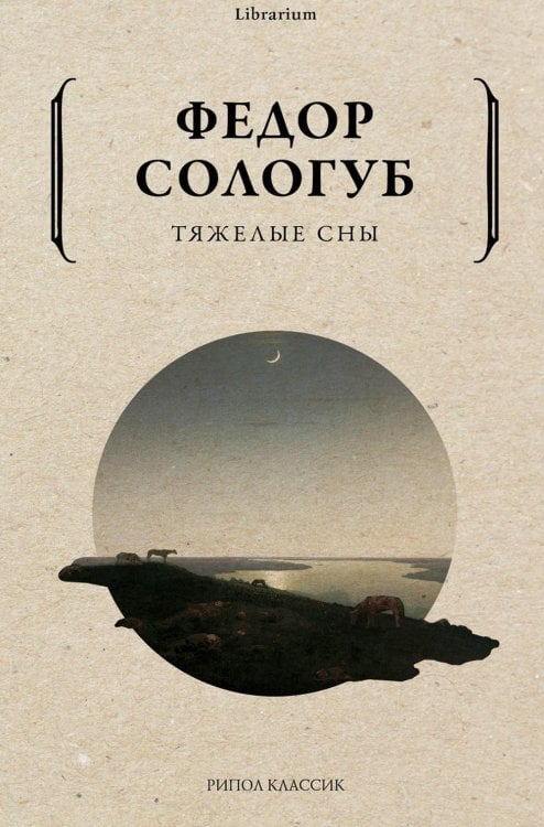 Тяжелые сны