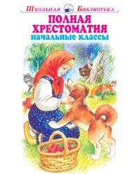 Полная хрестоматия. Мир природы и ребенка. Начальные классы
