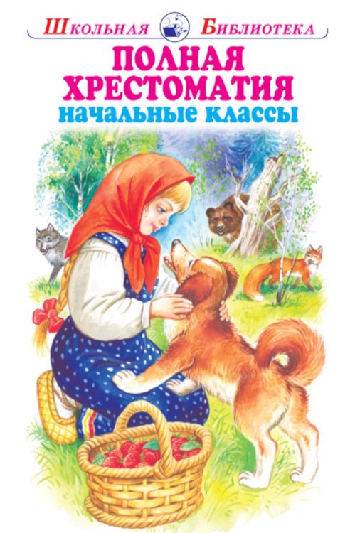 Обложка книги «Полная хрестоматия. Мир природы и ребенка. Начальные классы» — Драгунский Виктор Юзефович;Гайдар Аркадий Петрович;Бианки Виталий Валентинович, ISBN 9785604976166