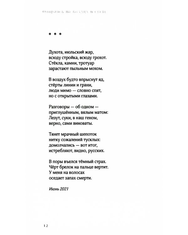 Опираясь на воздух и свет: стихотворения
