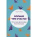 Больше чем счастье: Японская философия благополучия Больше чем счастье: Японская философия благополучия