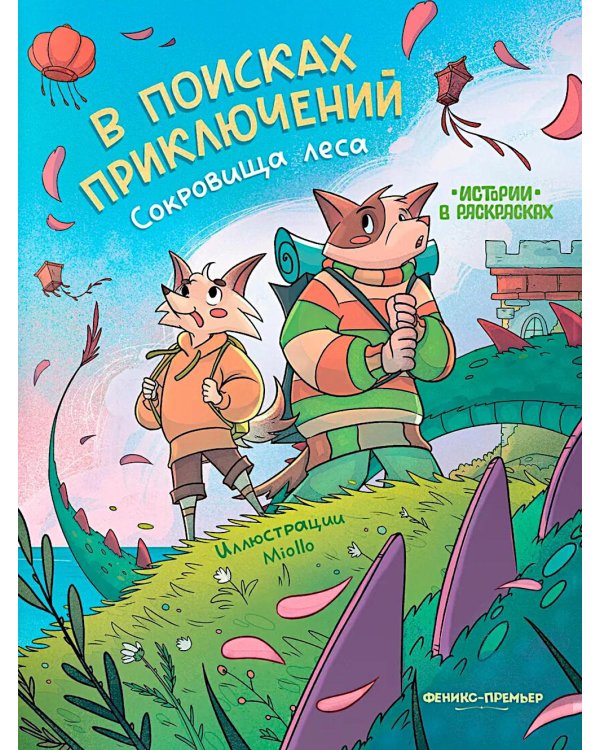 В поисках приключений: сокровища леса: книжка-раскраска