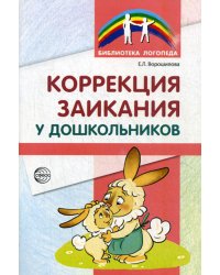 Коррекция заикания у дошкольников. Методическое пособие. 2-е изд., доп