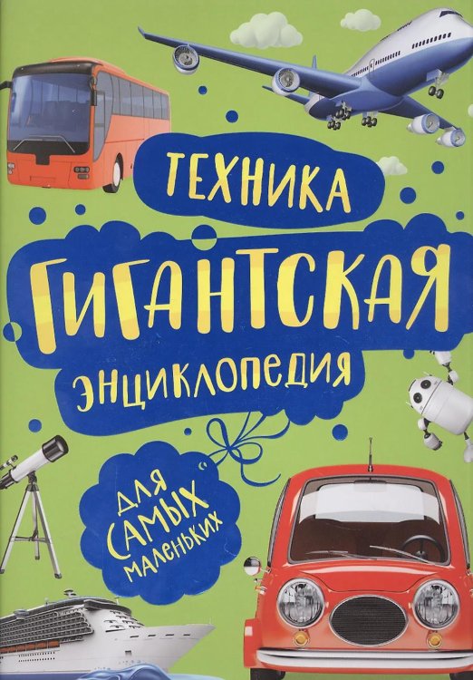 Гигантская энциклопедия для самых маленьких Техника. Гигантская энциклопедия для самых маленьких