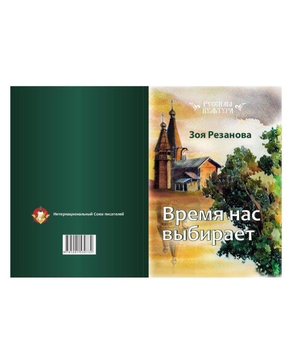 Время нас выбирает