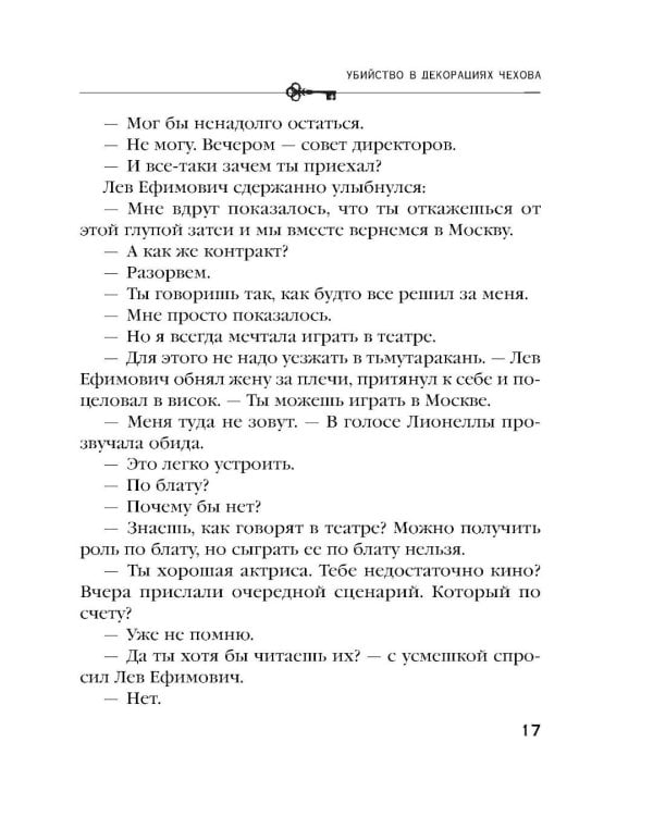 Дополнительное изображение книги «Убийство в декорациях Чехова»