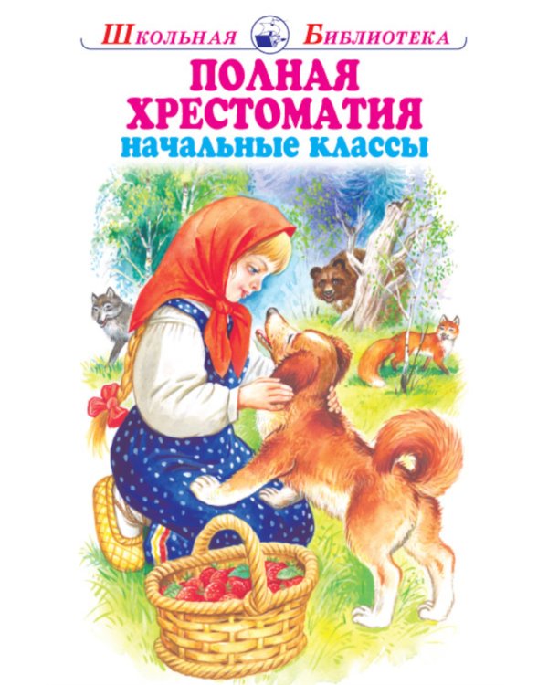 Дополнительное изображение книги «Полная хрестоматия. Мир природы и ребенка. Начальные классы»