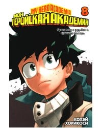 Моя геройская академия 8. Кн. 15-16: манга