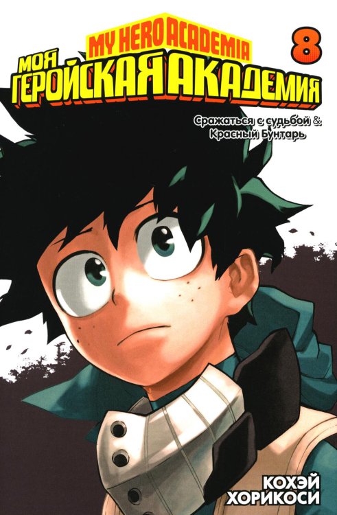 Моя геройская академия 8. Кн. 15-16: манга Моя геройская академия 8. Кн. 15-16: манга