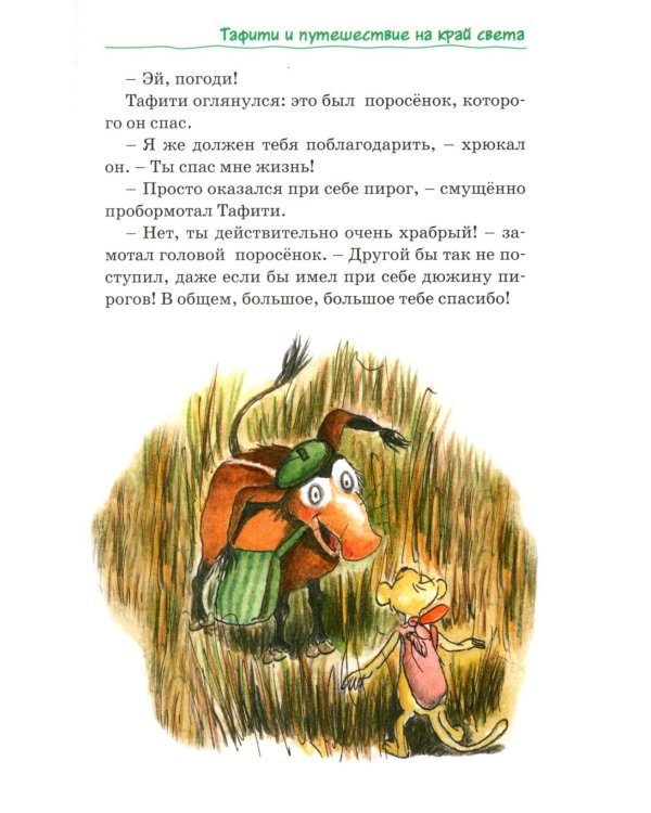 Все приключения Тафити