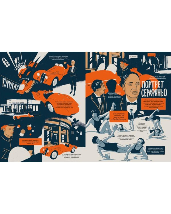 Катавасия в Анденнах: графический роман