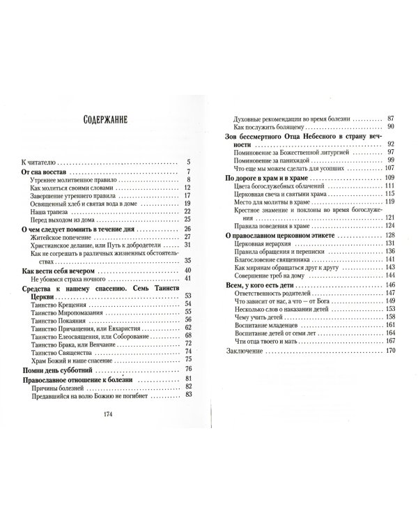 С утра до вечера. Как жить по-христиански